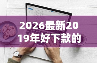 2026最新2019年好下款的小贷（支持微信），5个靠谱贷款平台无私分享