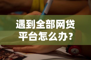 遇到全部网贷平台怎么办？或可尝试这6个36期贷款平台