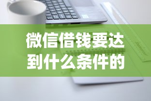微信借钱要达到什么条件的话，可以看看这7个可以不看征信就能下款的app