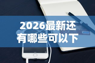 2026最新还有哪些可以下款的口子（支持支付宝），6个手机网贷平台好无私分享