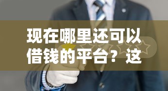 现在哪里还可以借钱的平台？这7个借钱平台排名不分先后可以试试