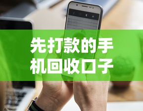 先打款的手机回收口子？这6个网贷大平台值得一试
