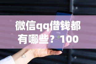微信qq借钱都有哪些？10000元无门槛借款平台推荐，8个安全的网贷平台盘点
