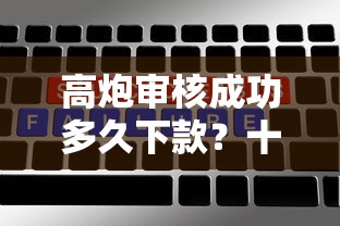 高炮审核成功多久下款？十大百分百下款平台推荐