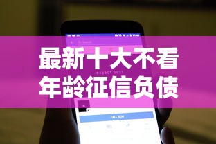 最新十大不看年龄征信负债的软件，专治微信私下借钱小程序有哪些