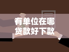 有单位在哪贷款好下款拢共有哪些选择？6个逾期了还能在平台贷款详解
