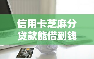 信用卡芝麻分贷款能借到钱吗？5千元无门槛借款6个平台推荐