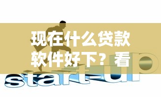 现在什么贷款软件好下？看看这6个贷款平台好通过怎么样