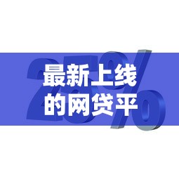 最新上线的网贷平台？5个靠谱分期贷款平台推荐