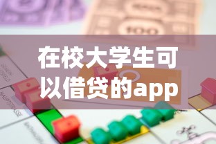 在校大学生可以借贷的app能借到钱吗？1千元无门槛借款8个平台推荐