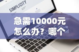 急需10000元怎么办？哪个网络贷款平台好通过试试这6个无门槛平台