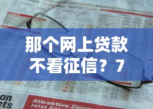 那个网上贷款不看征信？7个支持下款到微信的小微贷款平台