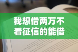 我想借两万不看征信的能借到钱吗？1千元无门槛借款7个平台推荐