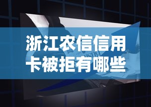 浙江农信信用卡被拒有哪些？10个貌似免审批、黑户成功获取大额贷款的平台合集