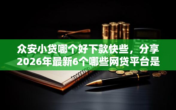 众安小贷哪个好下款快些，分享2026年最新6个哪些网贷平台是正规的