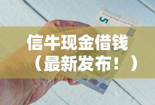 信牛现金借钱（最新发布！）5个必下款的口子