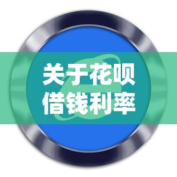 关于花呗借钱利率，推荐5个花户可以借钱的软件给你