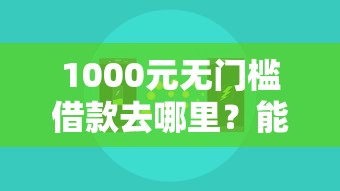 1000元无门槛借款去哪里？能下款的小贷有哪些看这8个平台