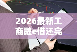 2026最新工商融e借还完审批不通过怎么办，总结十个2025夜间秒下款高炮口子！