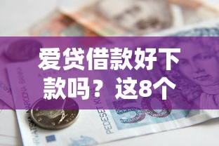 爱贷借款好下款吗？这8个贷款好平台值得一试