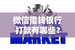 微信借钱银行打款有哪些？10个貌似免审批、网贷不上征信的平台合集