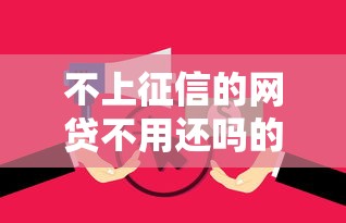 不上征信的网贷不用还吗的话，可以看看这5个最靠谱的网贷平台