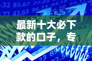 最新十大必下款的口子，专治网络贷款哪个可靠