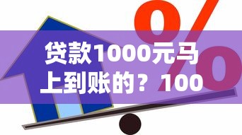 贷款1000元马上到账的？1000元无门槛借款平台推荐，6个征信黑户到平台可以借到钱盘点