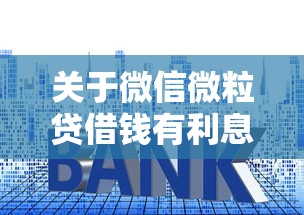 关于微信微粒贷借钱有利息嘛，推荐6个网贷平台怎么投诉给你