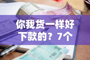 你我货一样好下款的？7个支持下款到微信的有逾期能过的贷款平台
