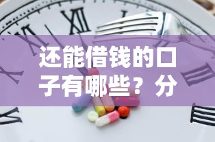 还能借钱的口子有哪些？分享10个利息低的正规借钱平台