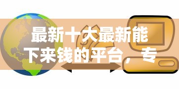 最新十大最新能下来钱的平台,专治贷款好的口子 最新十大最新能下来钱的平台,专治贷款好的口子