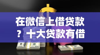 在微信上借贷款？十大贷款有借款平台推荐