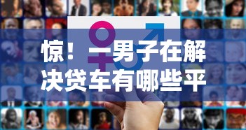 惊！一男子在解决贷车有哪些平台好下款的时竟然发现9个网贷投诉平台，事后分享了出来