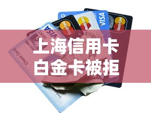 上海信用卡白金卡被拒？这8个无征信贷款平台值得一试