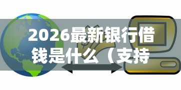 2026最新银行借钱是什么（支持微信），6个那些平台可以贷款无私分享
