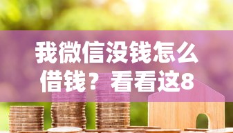 我微信没钱怎么借钱？看看这8个小米贷款平台怎么样