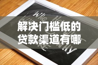 解决门槛低的贷款渠道有哪些的7个714必下口子2025分享