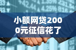 小额网贷2000元征信花了能借500到1000的口子，双黑可以下款的网贷的5个平台介绍