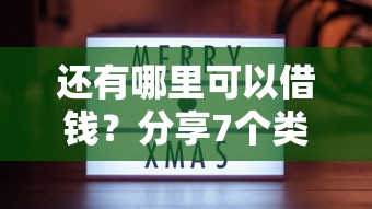 还有哪里可以借钱？分享7个类似高炮口子的平台