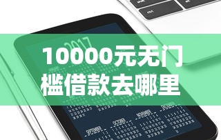 10000元无门槛借款去哪里？银川微信借钱平台有哪些看这5个平台
