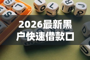 2026最新黑户快速借款口子，总结十个新口子必下款2025不查征信！