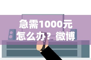 急需1000元怎么办？微博上的借钱安全吗试试这6个无门槛平台
