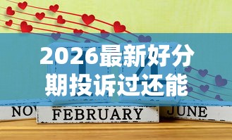 2026最新好分期投诉过还能下款吗（支持支付宝），8个六十五岁以上借款平台无私分享