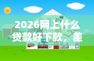 2026网上什么贷款好下款，差2000元就选这8个平台