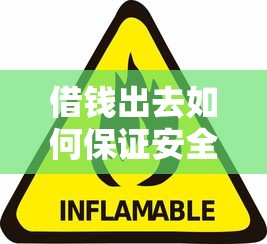 借钱出去如何保证安全？分享8个类似高炮口子的平台