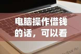电脑操作借钱的话，可以看看这7个极速审核的网贷app