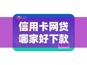 信用卡网贷哪家好下款有哪些？分享5个低利率的贷款软件