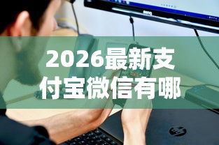 2026最新支付宝微信有哪些借钱的，总结十个平台贷款一定下得来！