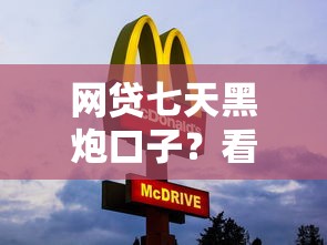 网贷七天黑炮口子？看看这6个比较好借钱的平台怎么样